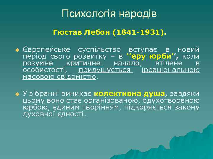Психологія народів Гюстав Лебон (1841 -1931). u Європейське суспільство вступає в новий період свого