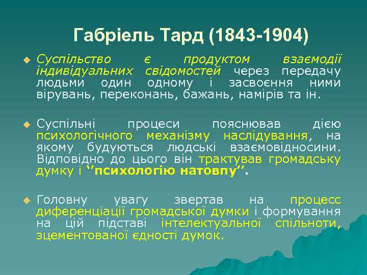 Габріель Тард (1843 -1904) u Суспільство є продуктом взаємодії індивідуальних свідомостей через передачу людьми