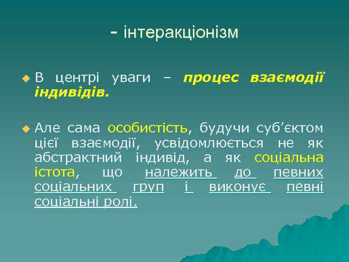 - інтеракціонізм u u В центрі уваги – процес взаємодії індивідів. Але сама особистість,