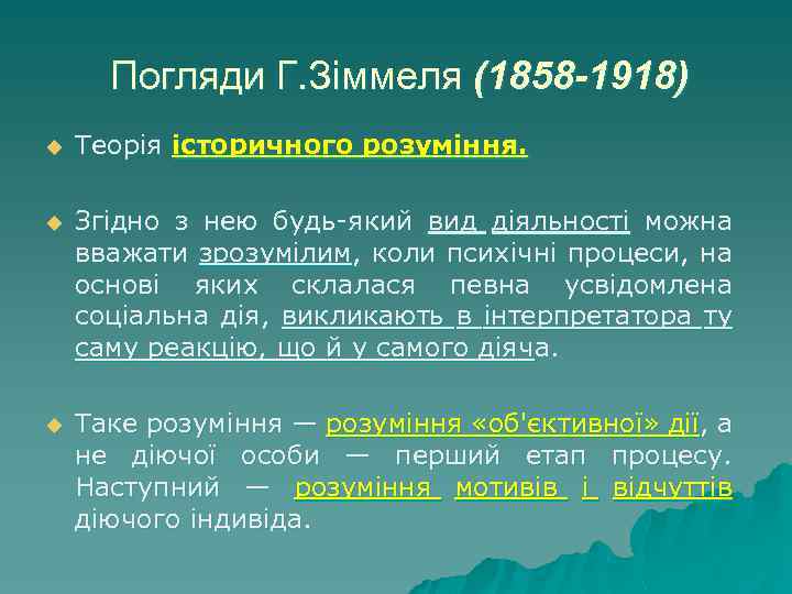 Погляди Г. Зіммеля (1858 -1918) u Теорія історичного розуміння. u Згідно з нею будь