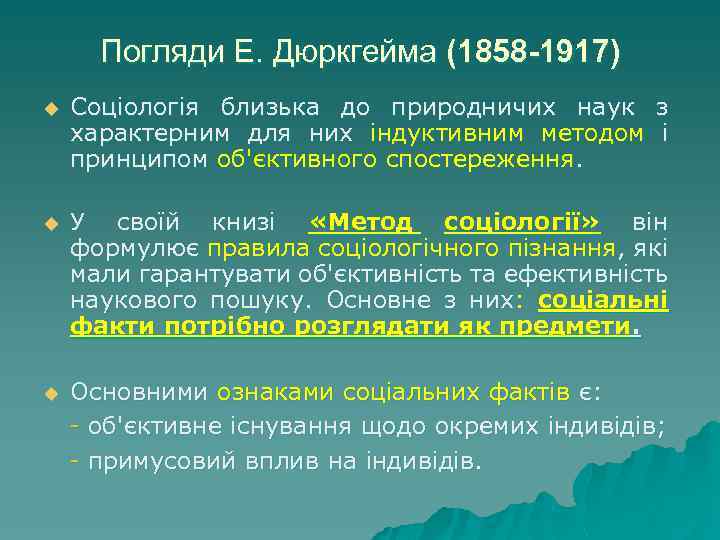 Погляди Е. Дюркгейма (1858 -1917) u Соціологія близька до природничих наук з характерним для