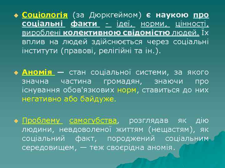 u Соціологія (за Дюркгеймом) є наукою про соціальні факти ідеї, норми, цінності, вироблені колективною