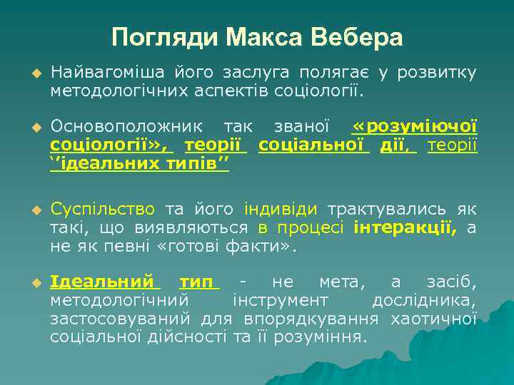Погляди Макса Вебера u Найвагоміша його заслуга полягає у розвитку методологічних аспектів соціології. u