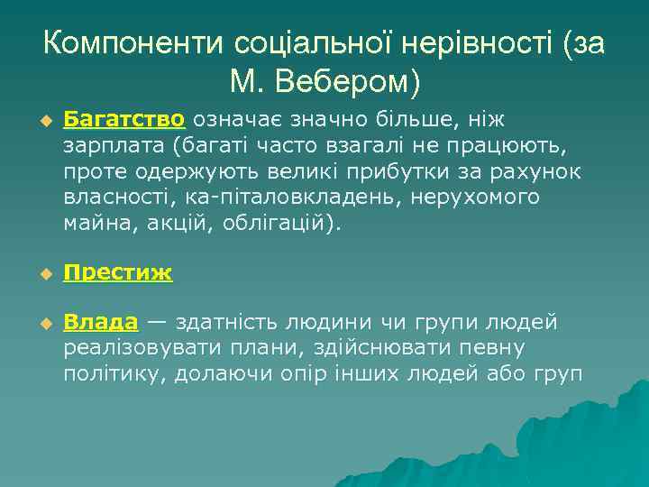 Компоненти соціальної нерівності (за М. Вебером) u Багатство означає значно більше, ніж зарплата (багаті