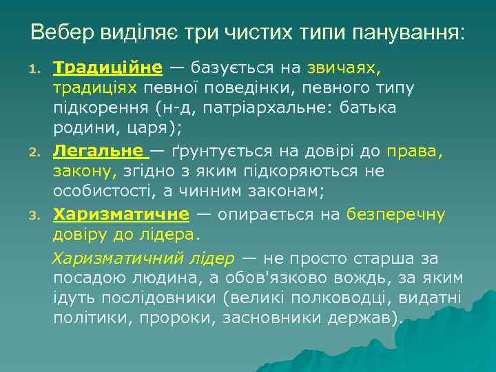 Вебер виділяє три чистих типи панування: Традиційне — базується на звичаях, традиціях певної поведінки,