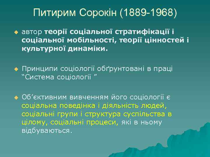 Питирим Сорокін (1889 -1968) u автор теорії соціальної стратифікації і соціальної мобільності, теорії цінностей