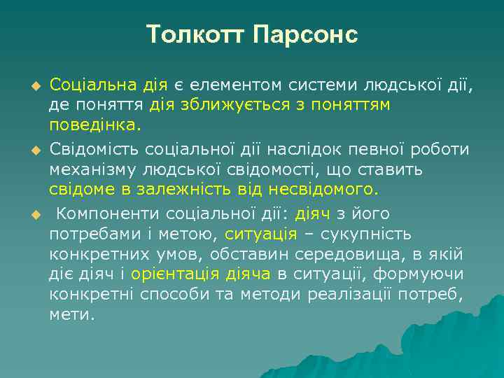 Толкотт Парсонс u u u Соціальна дія є елементом системи людської дії, де поняття