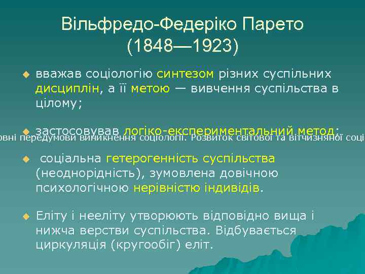 Вільфредо-Федеріко Парето (1848— 1923) u вважав соціологію синтезом різних суспільних дисциплін, а її метою