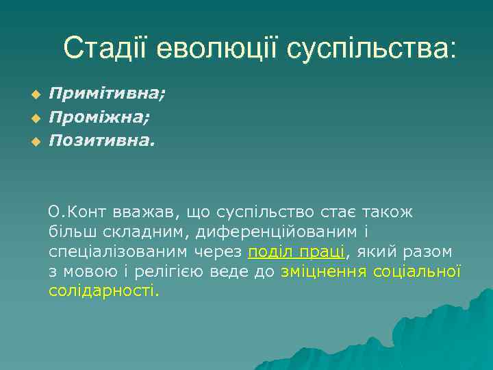 Стадії еволюції суспільства: u u u Примітивна; Проміжна; Позитивна. О. Конт вважав, що суспільство