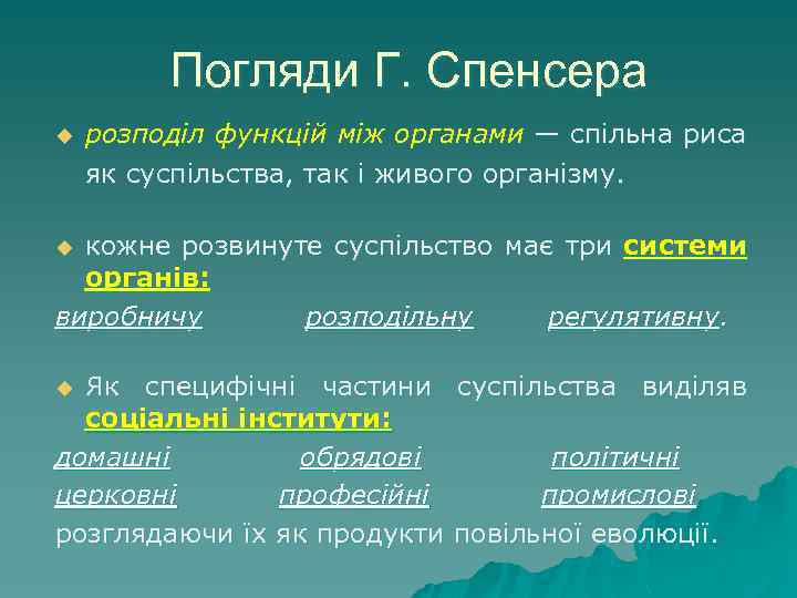 Погляди Г. Спенсера u розподіл функцій між органами — спільна риса як суспільства, так