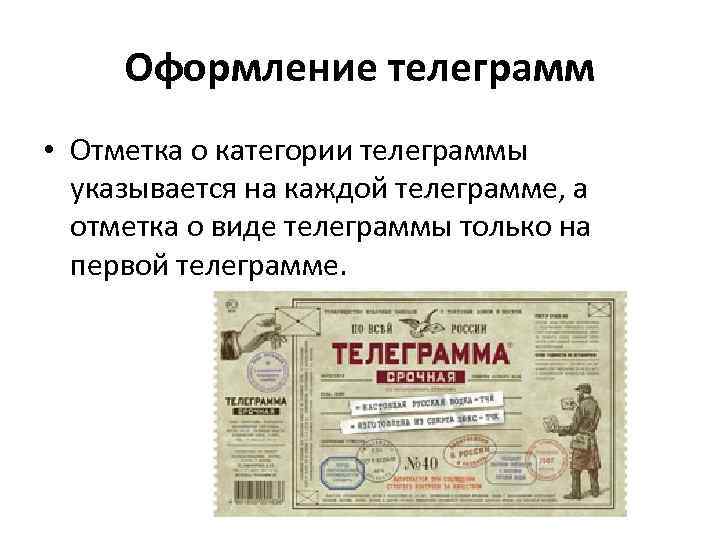 Оформление телеграмм • Отметка о категории телеграммы указывается на каждой телеграмме, а отметка о