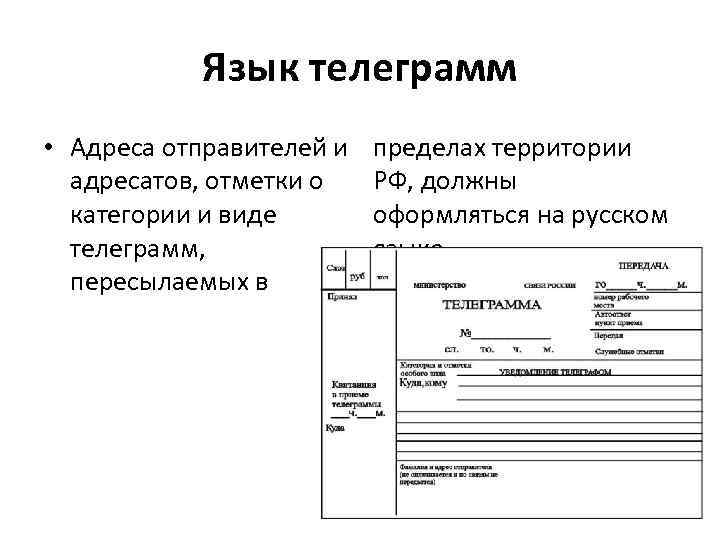 Язык телеграмм • Адреса отправителей и адресатов, отметки о категории и виде телеграмм, пересылаемых