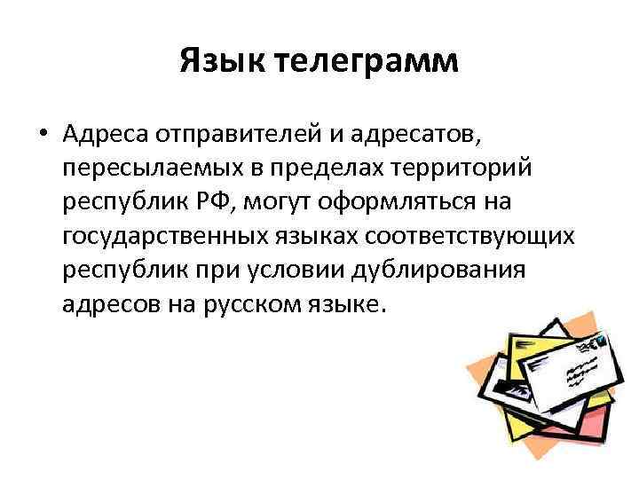 Язык телеграмм • Адреса отправителей и адресатов, пересылаемых в пределах территорий республик РФ, могут