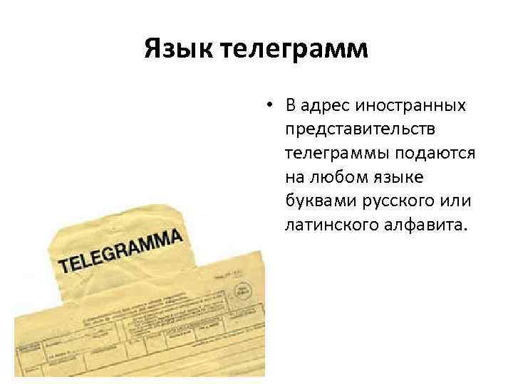 Язык телеграмм • В адрес иностранных представительств телеграммы подаются на любом языке буквами русского