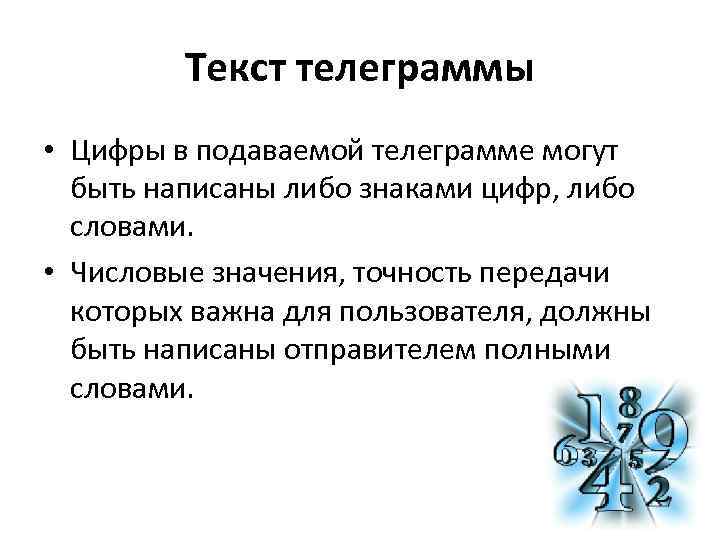 Текст телеграммы • Цифры в подаваемой телеграмме могут быть написаны либо знаками цифр, либо