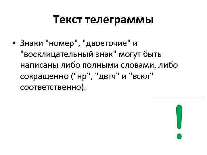 Что значат восклицательные знаки в сообщениях. Сокращения восклицательный знак телеграммы в телеграммах. Восклицательный знак и двоеточие. Восклицательный знак в телеграмме сокращение. Телеграмм сокращенно.