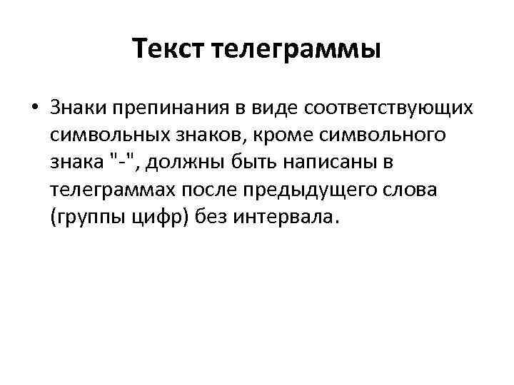 Текст телеграммы • Знаки препинания в виде соответствующих символьных знаков, кроме символьного знака 