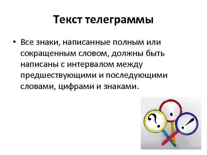 Текст телеграммы • Все знаки, написанные полным или сокращенным словом, должны быть написаны с