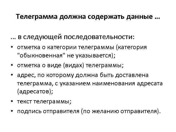 Телеграмма должна содержать данные … … в следующей последовательности: • отметка о категории телеграммы