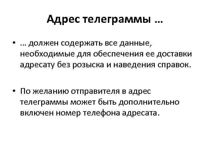 Адрес телеграммы … • … должен содержать все данные, необходимые для обеспечения ее доставки