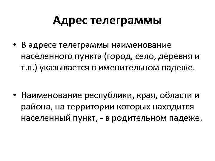 Адрес телеграммы • В адресе телеграммы наименование населенного пункта (город, село, деревня и т.