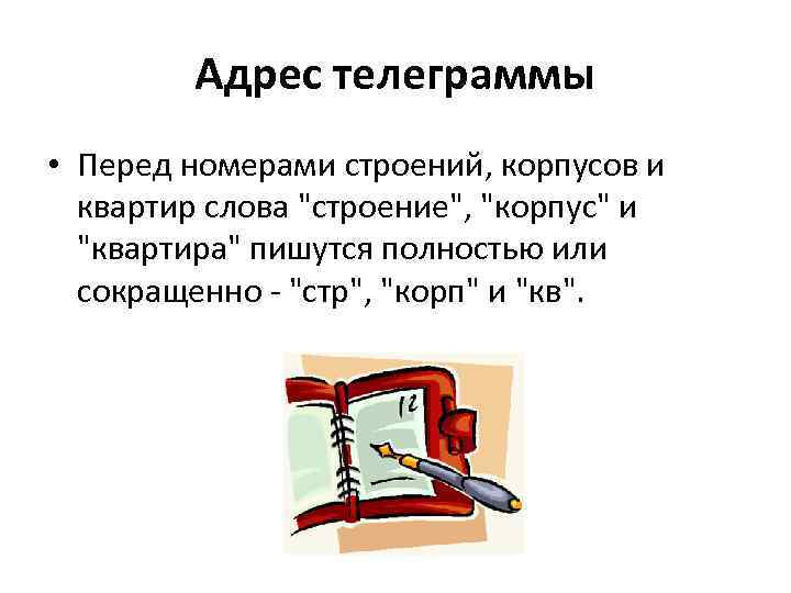 Адрес телеграммы • Перед номерами строений, корпусов и квартир слова 