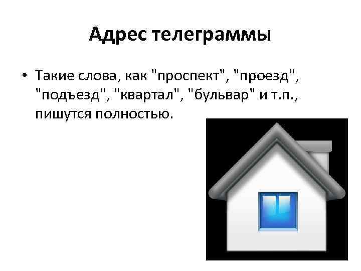 Адрес телеграммы • Такие слова, как 