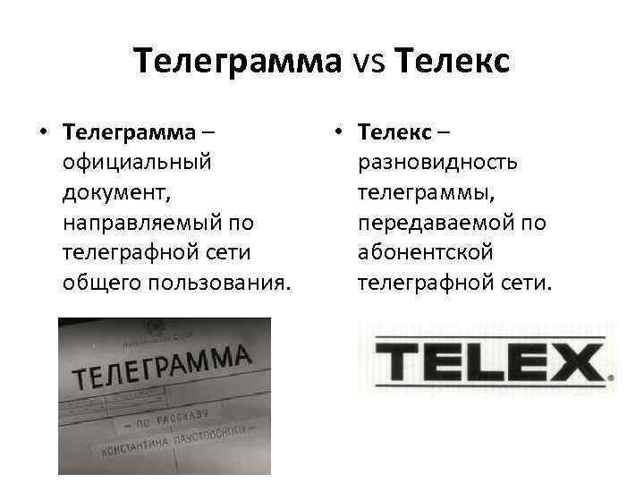 Телеграмма vs Телекс • Телеграмма – официальный документ, направляемый по телеграфной сети общего пользования.