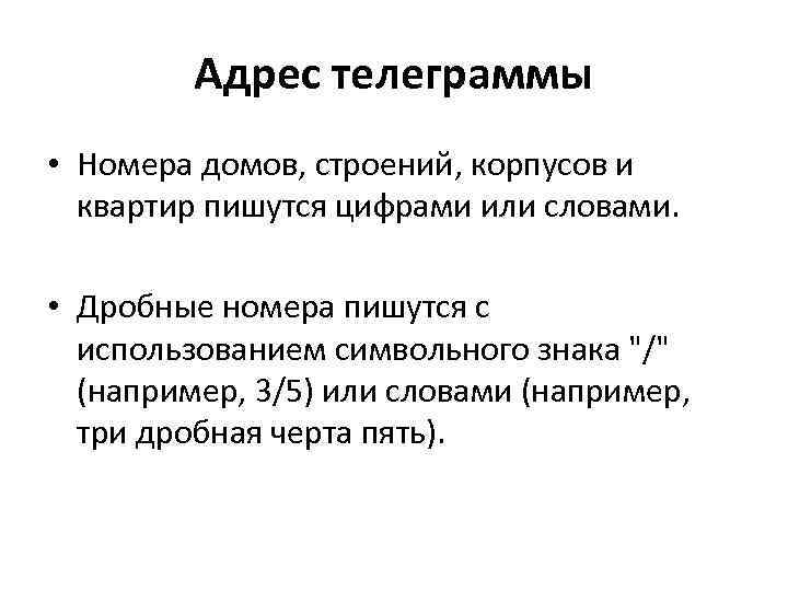 Адрес телеграммы • Номера домов, строений, корпусов и квартир пишутся цифрами или словами. •