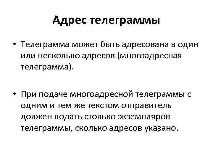 Адрес телеграммы • Телеграмма может быть адресована в один или несколько адресов (многоадресная телеграмма).