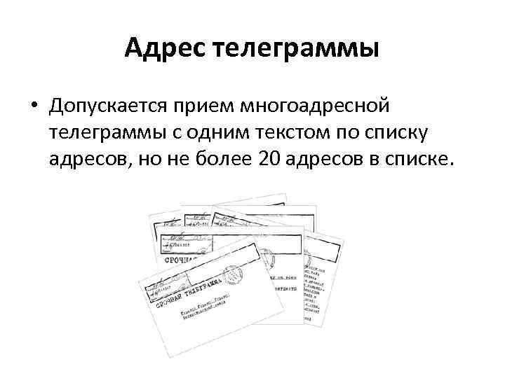 Адрес телеграммы • Допускается прием многоадресной телеграммы с одним текстом по списку адресов, но