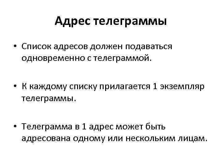 Адрес телеграммы • Список адресов должен подаваться одновременно с телеграммой. • К каждому списку