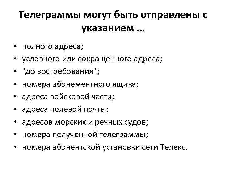 Телеграммы могут быть отправлены с указанием … • • • полного адреса; условного или