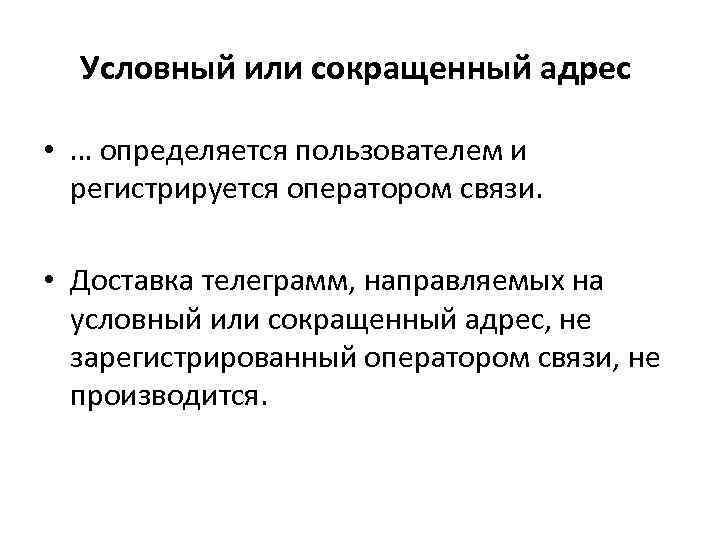 Условный или сокращенный адрес • … определяется пользователем и регистрируется оператором связи. • Доставка