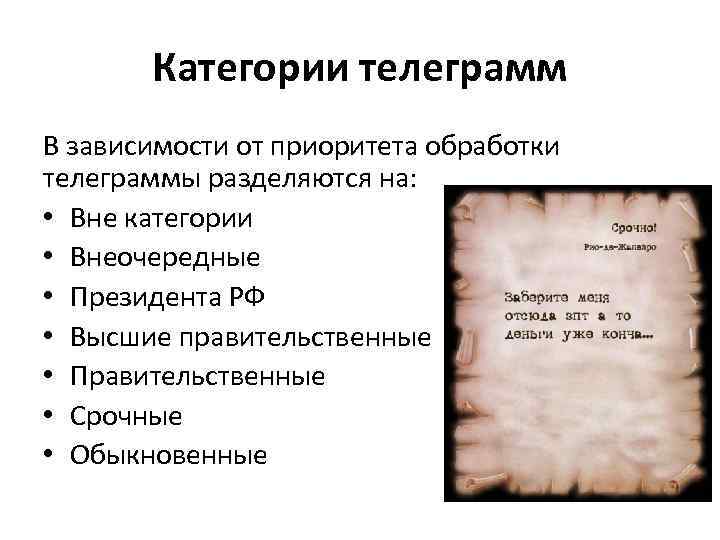 Категории телеграмм В зависимости от приоритета обработки телеграммы разделяются на: • Вне категории •