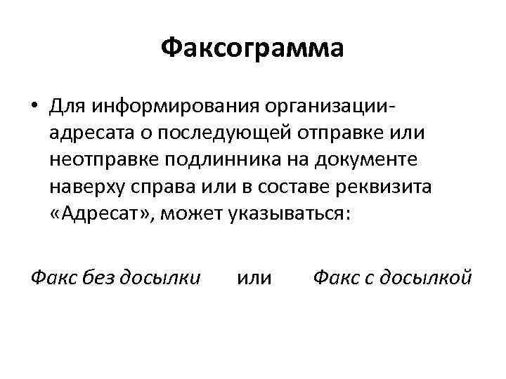 Факсограмма • Для информирования организацииадресата о последующей отправке или неотправке подлинника на документе наверху