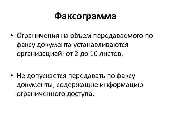 Факсограмма • Ограничения на объем передаваемого по факсу документа устанавливаются организацией: от 2 до