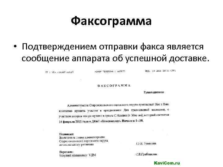 Факсограмма • Подтверждением отправки факса является сообщение аппарата об успешной доставке. 