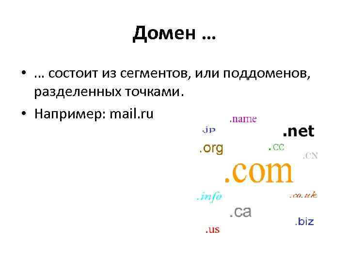 Домен … • … состоит из сегментов, или поддоменов, разделенных точками. • Например: mail.