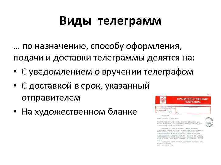 Виды телеграмм … по назначению, способу оформления, подачи и доставки телеграммы делятся на: •