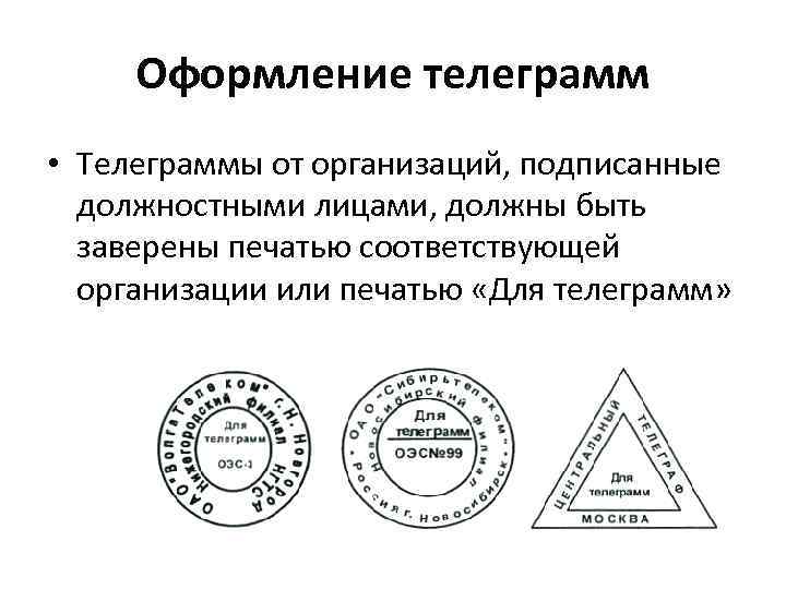 Оформление телеграмм • Телеграммы от организаций, подписанные должностными лицами, должны быть заверены печатью соответствующей