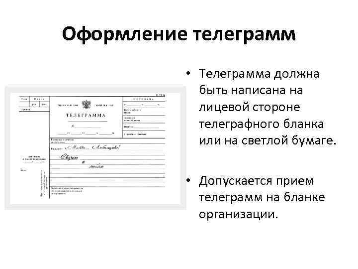 Оформление телеграмм • Телеграмма должна быть написана на лицевой стороне телеграфного бланка или на