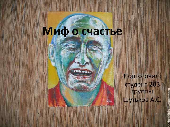 Миф о счастье Подготовил: студент 203 группы Шутьков А. С. 