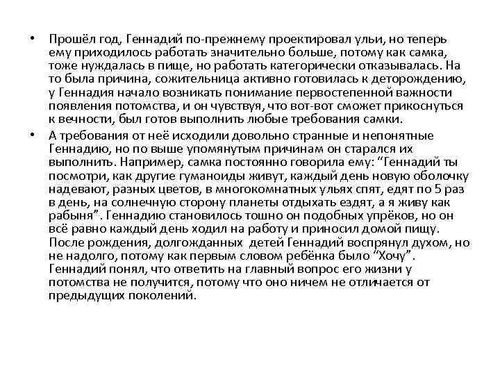  • Прошёл год, Геннадий по-прежнему проектировал ульи, но теперь ему приходилось работать значительно