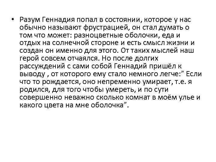  • Разум Геннадия попал в состоянии, которое у нас обычно называют фрустрацией, он