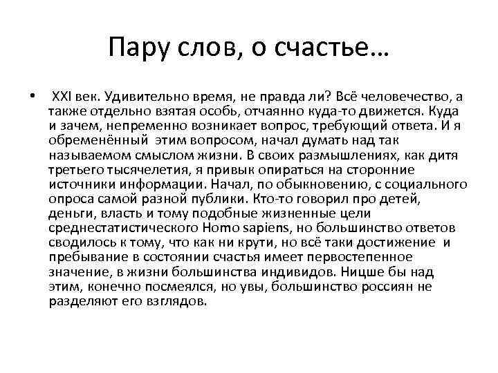 Пару слов, о счастье… • XXI век. Удивительно время, не правда ли? Всё человечество,