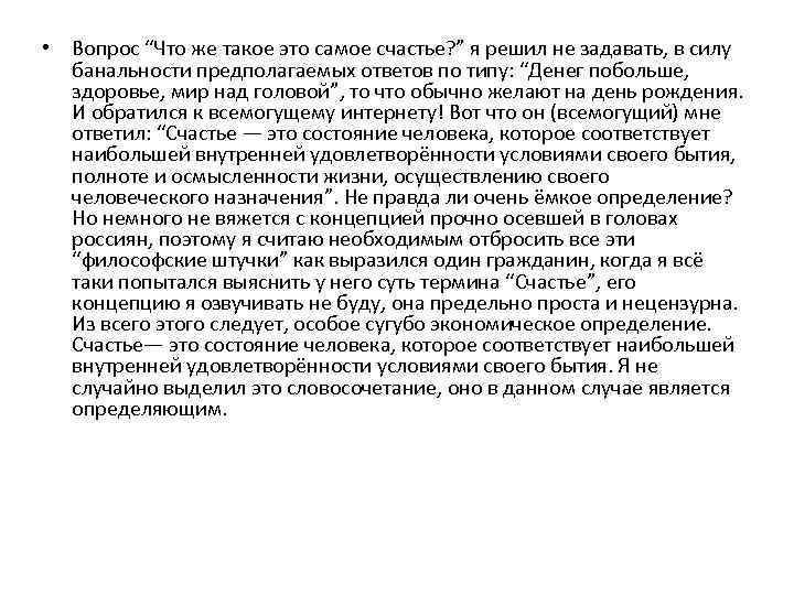  • Вопрос “Что же такое это самое счастье? ” я решил не задавать,