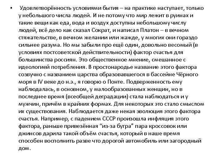  • Удовлетворённость условиями бытия – на практике наступает, только у небольшого числа людей.