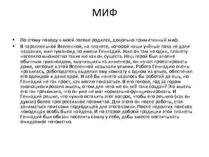 МИФ • • По этому поводу в моей голове родился, довольно примитивный миф. В