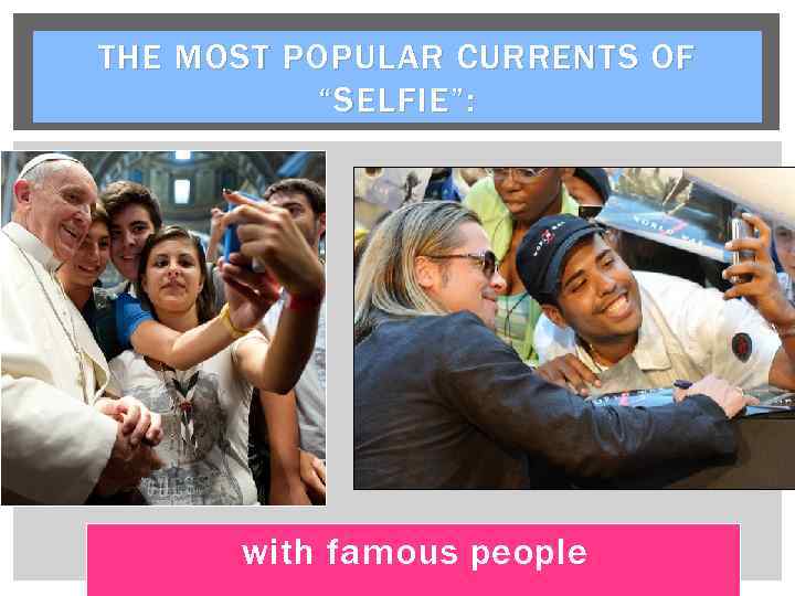 THE MOST POPULAR CURRENTS OF “SELFIE”: with famous people 